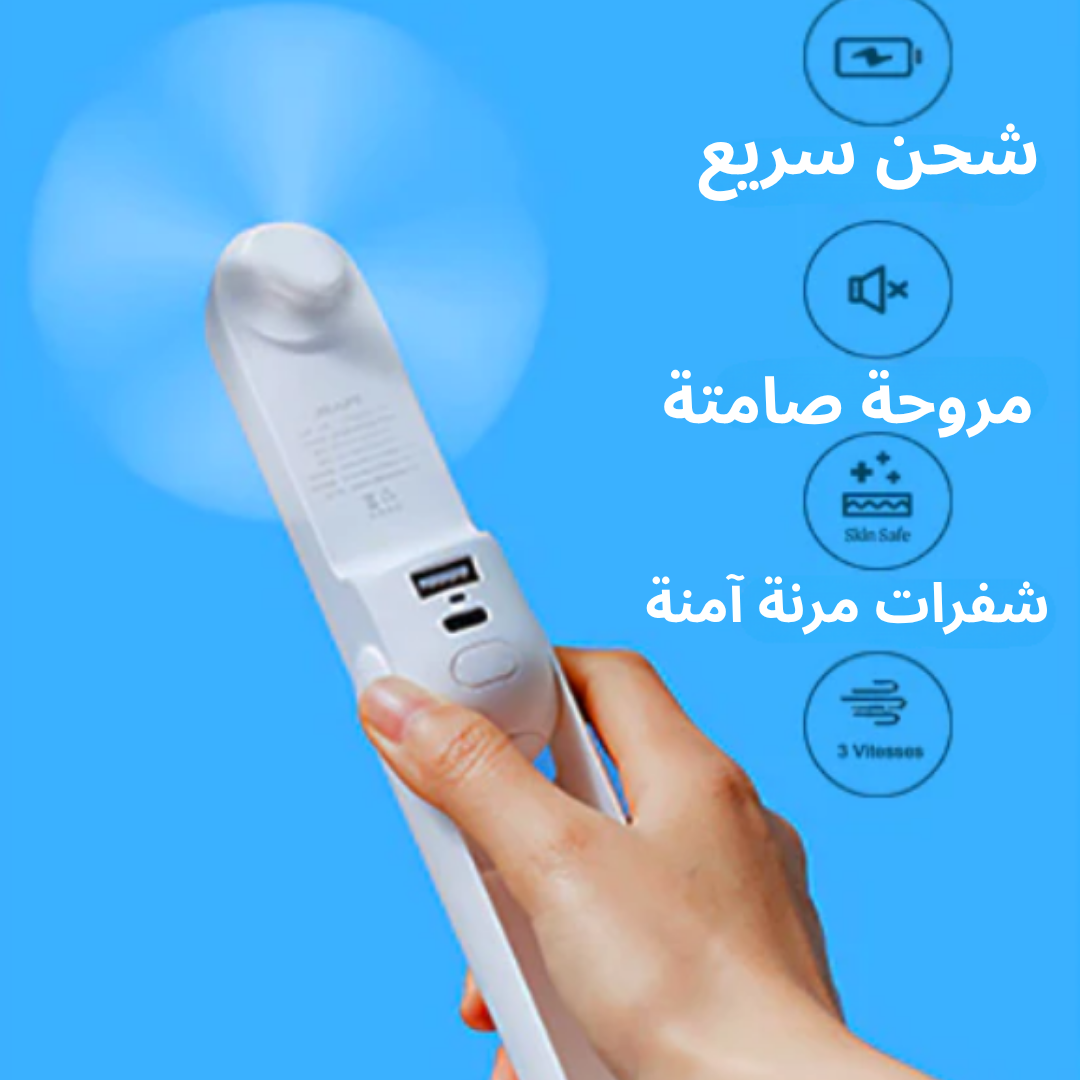 مروحة محمولة 3 في 1 — تبريد، شحن، وإضاءة