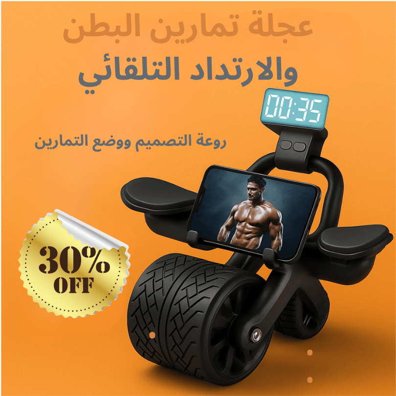 عجلة تمارين البطن الذكية