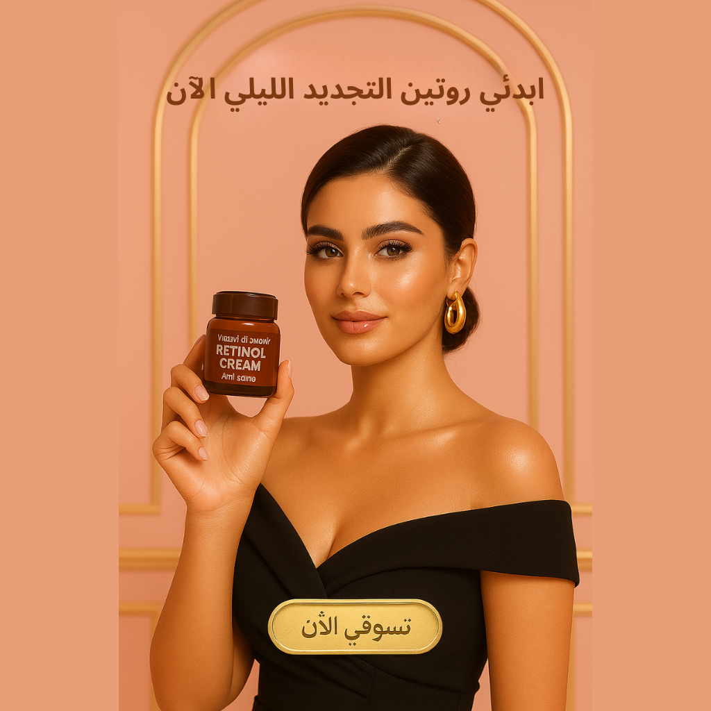 كريم الريتينول من Vibrant Glamour – لتنعيم التجاعيد وتجديد البشرة