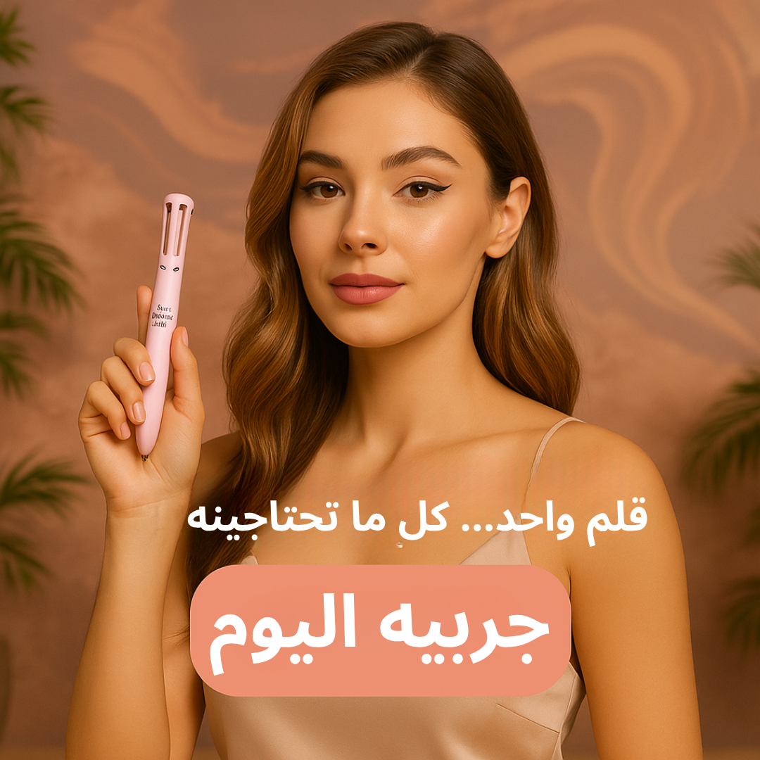 قلم المكياج 4 في 1