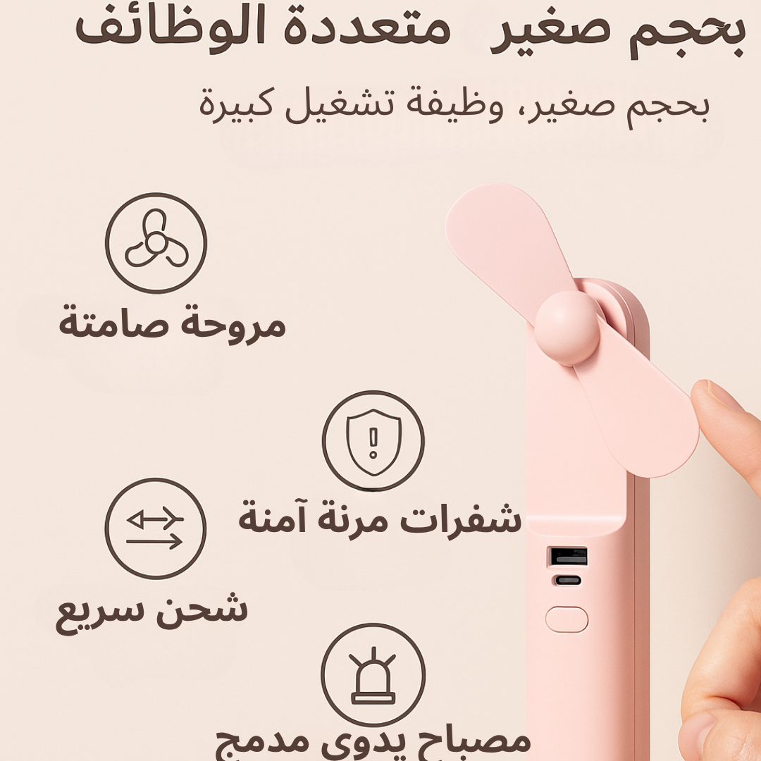 مروحة محمولة 3 في 1 — تبريد، شحن، وإضاءة