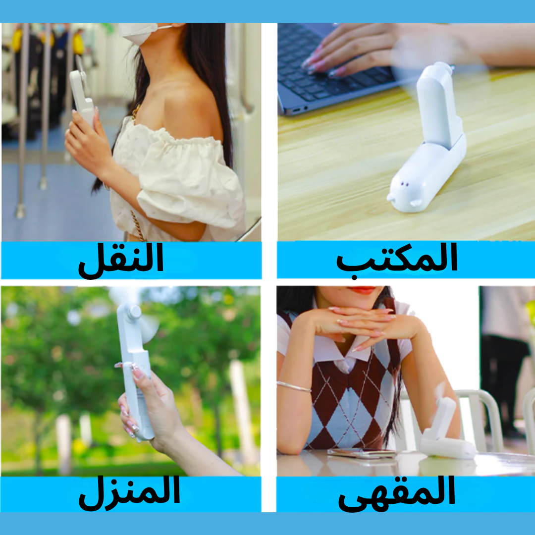 مروحة محمولة 3 في 1 — تبريد، شحن، وإضاءة