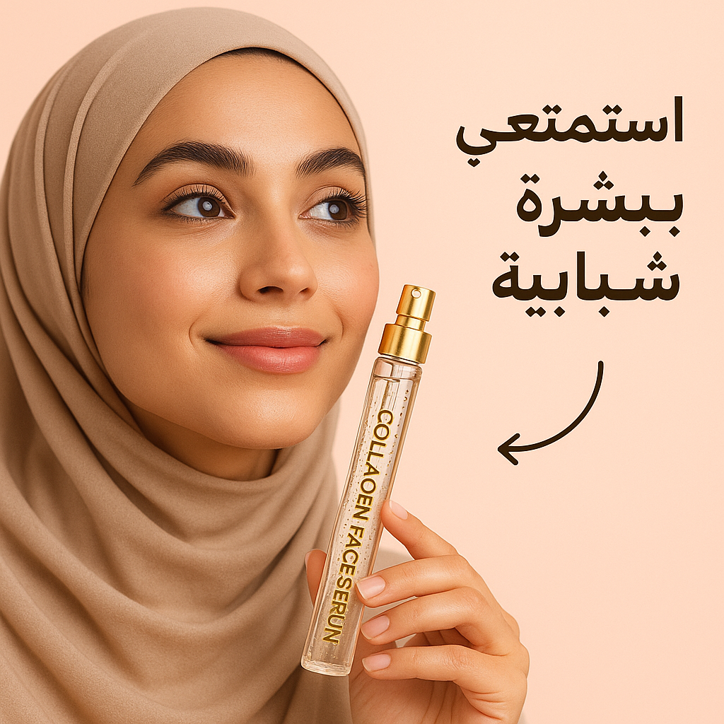 مجموعة سيروم الكولاجين – إشراقة، شد، وترطيب مكثّف