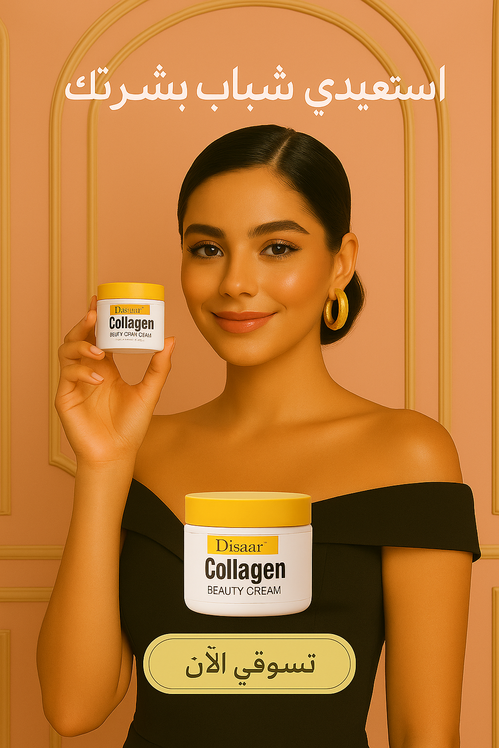 كريم ديسار بالكولاجين – ترطيب عميق وتنعيم التجاعيد