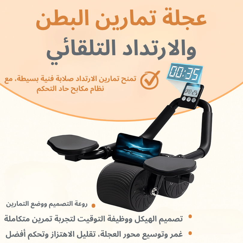 عجلة تمارين البطن الذكية