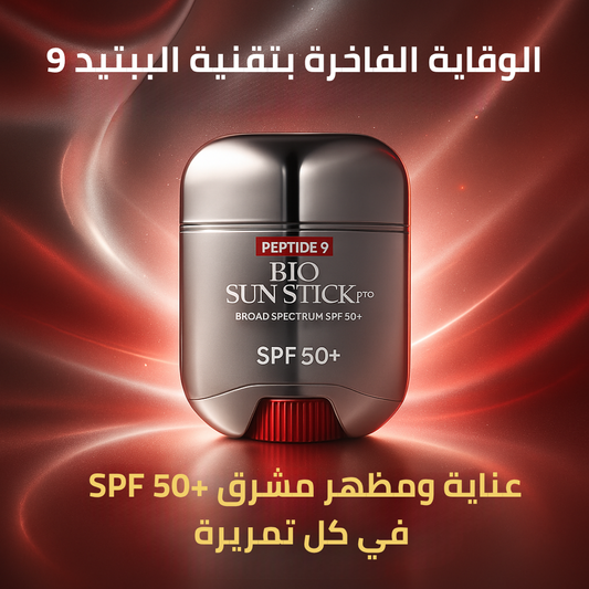 جهاز عصا الحماية والتجميل Peptide 9 – Bio Sun Stick PRO SPF50+