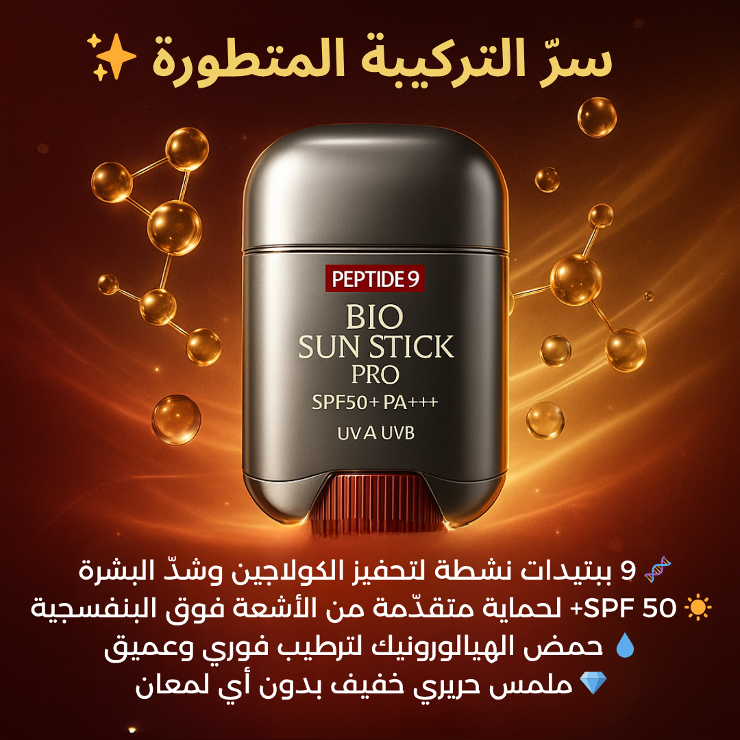 جهاز عصا الحماية والتجميل Peptide 9 – Bio Sun Stick PRO SPF50+
