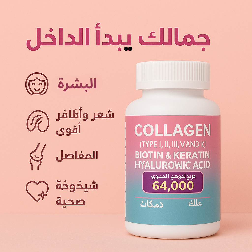 علكة الكولاجين – إشراقة يومية لبشرتك وشعرك وأظافرك