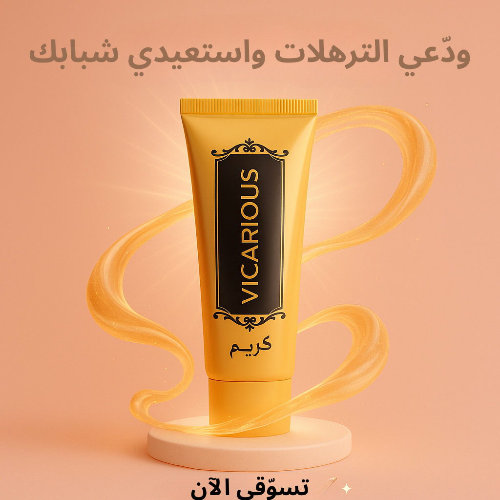 كريم VICARIOUS لشد البشرة – لشدّ، وتنعيم، وتجديد مظهر البشرة