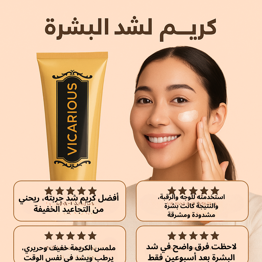 كريم VICARIOUS لشد البشرة – لشدّ، وتنعيم، وتجديد مظهر البشرة