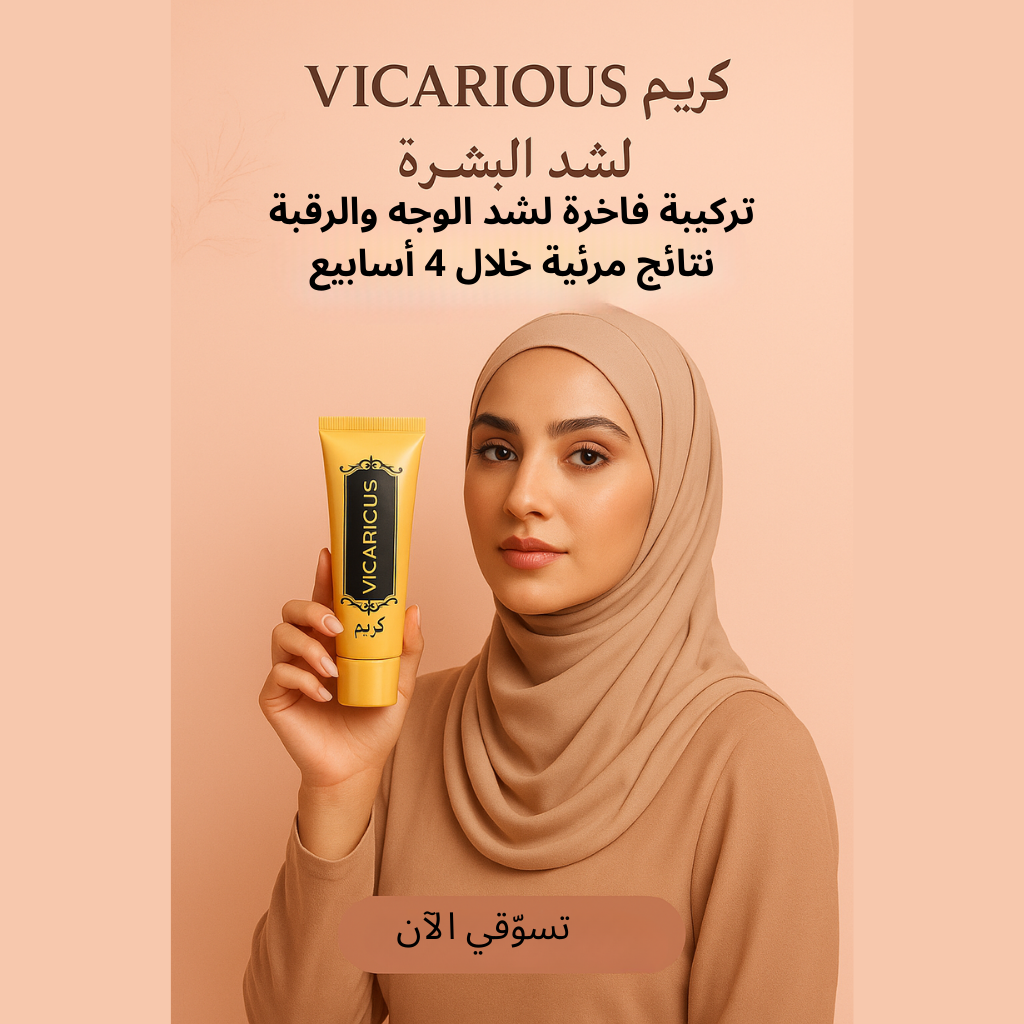 كريم VICARIOUS لشد البشرة – لشدّ، وتنعيم، وتجديد مظهر البشرة