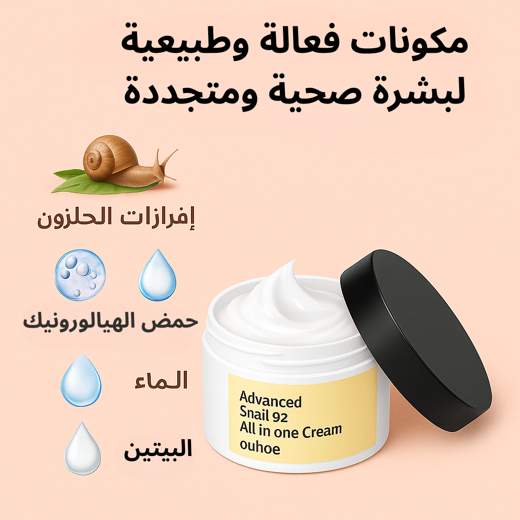 كريم الحلزون – ترطيب، تبييض، وشد في منتج واحد