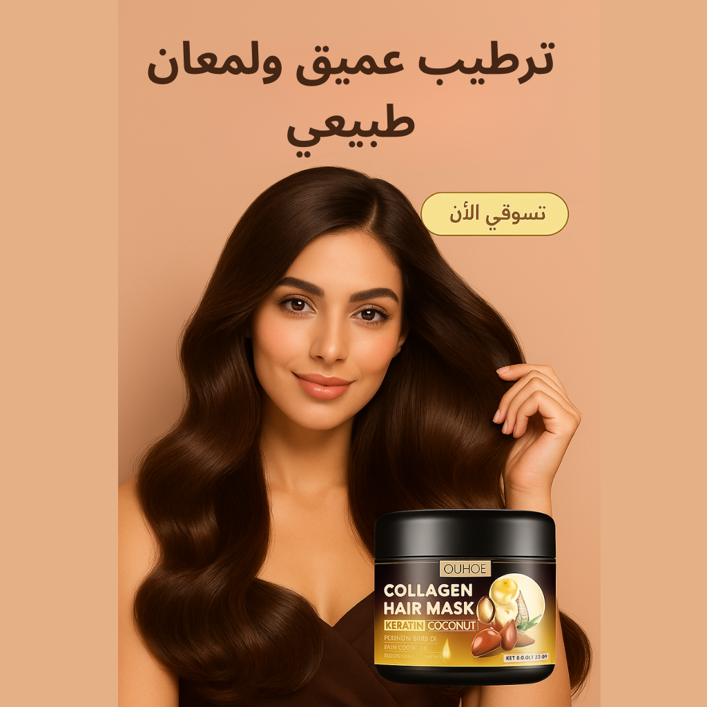 قناع الشعر بالكولاجين من OUHOE – ترميم عميق بالكيراتين وزيت جوز الهند