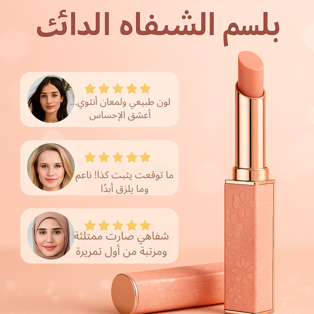 أحمر الشفاه وورم – لمعان أنثوي وترطيب يدوم