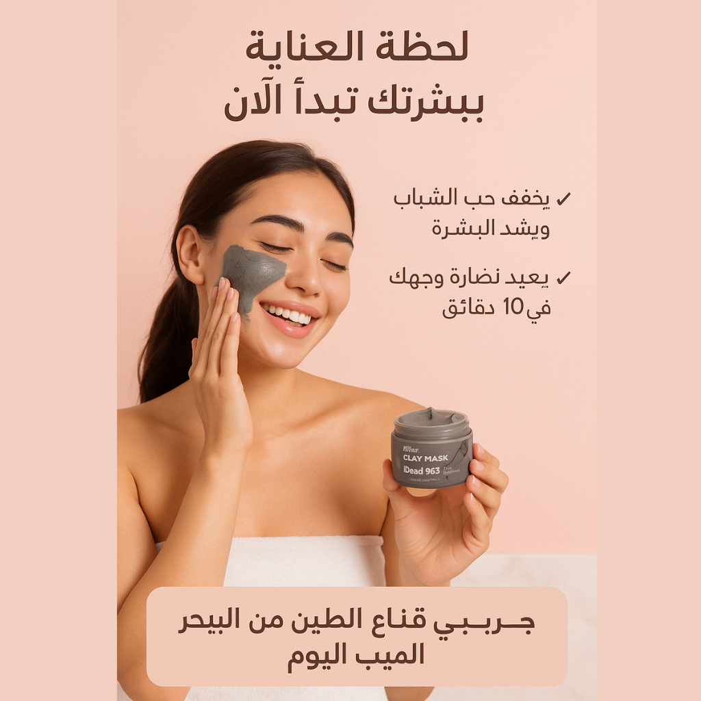 قناع الطين من البحر الميت – تنقية البشرة وشد المسام