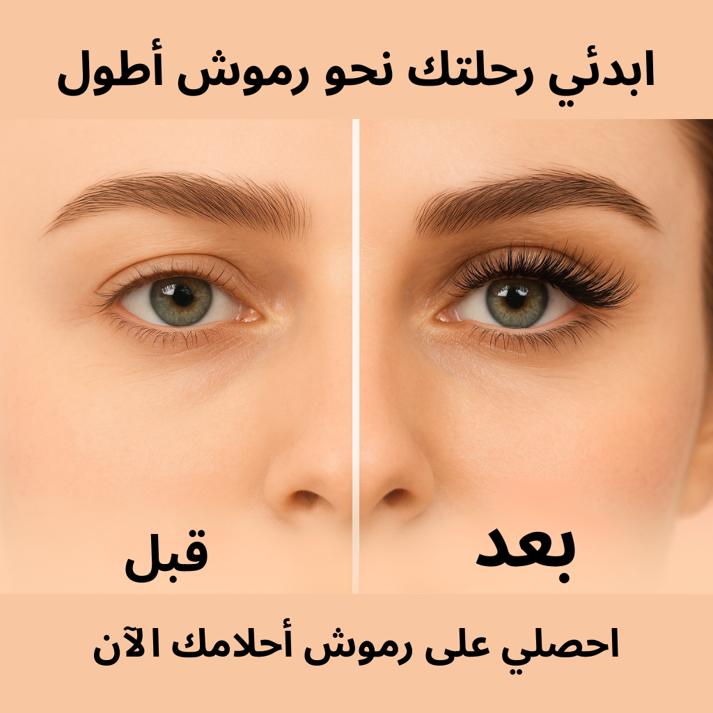 سيروم LushLash لنمو الرموش – لرموش أطول وأكثر كثافة بشكل طبيعي