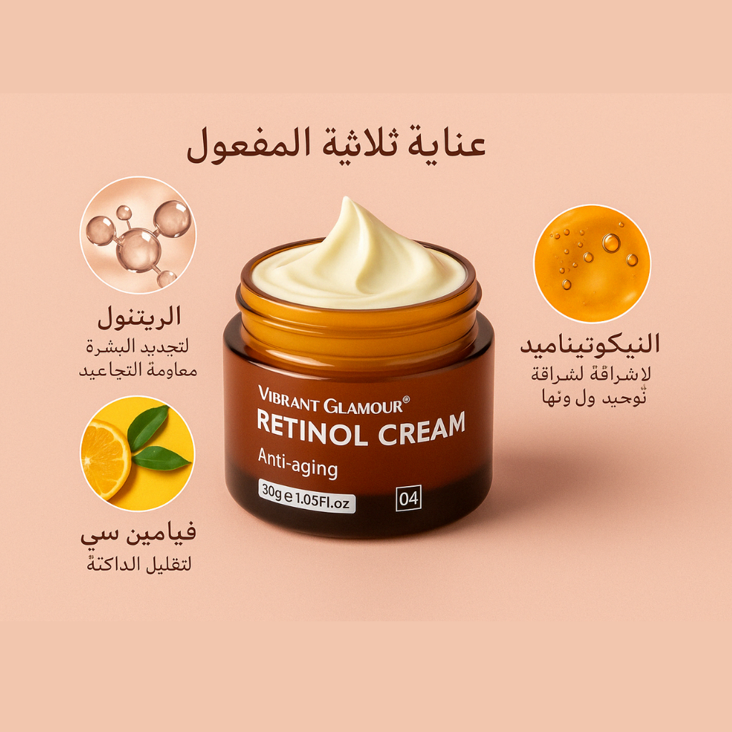 كريم الريتينول من Vibrant Glamour – لتنعيم التجاعيد وتجديد البشرة