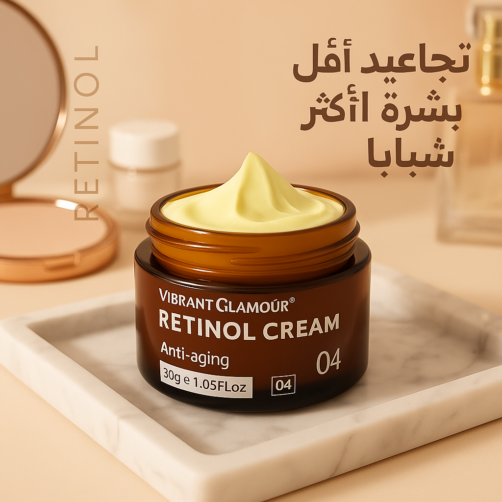 كريم الريتينول من Vibrant Glamour – لتنعيم التجاعيد وتجديد البشرة