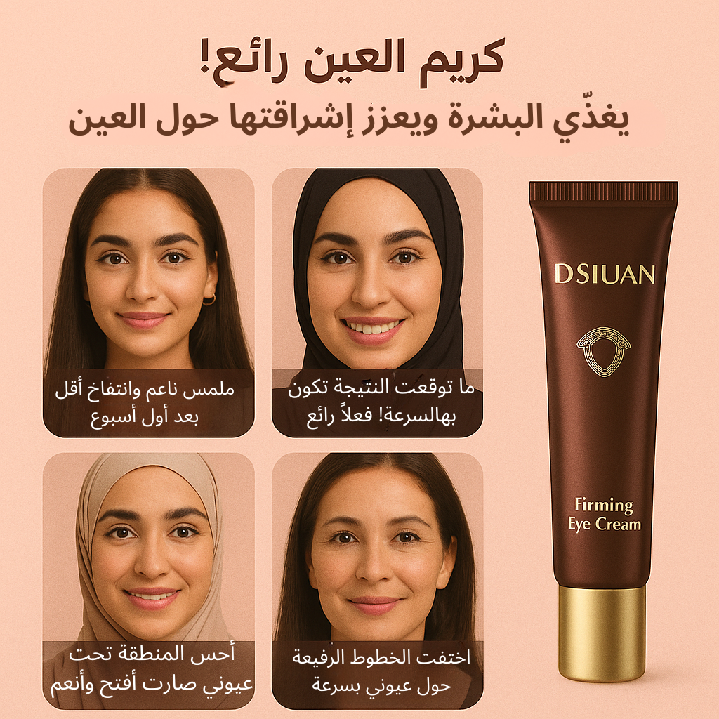 كريم شد منطقة العين – لرفع وتفتيح محيط العين