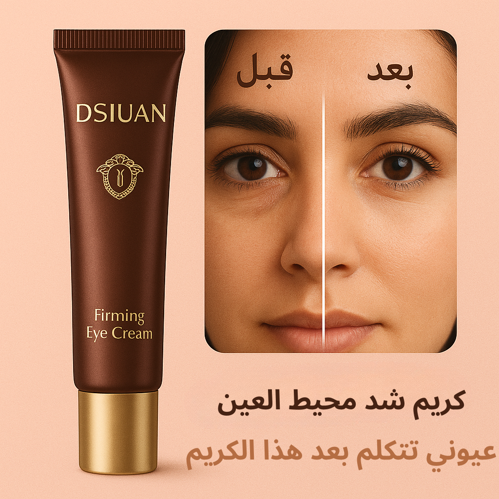 كريم شد منطقة العين – لرفع وتفتيح محيط العين