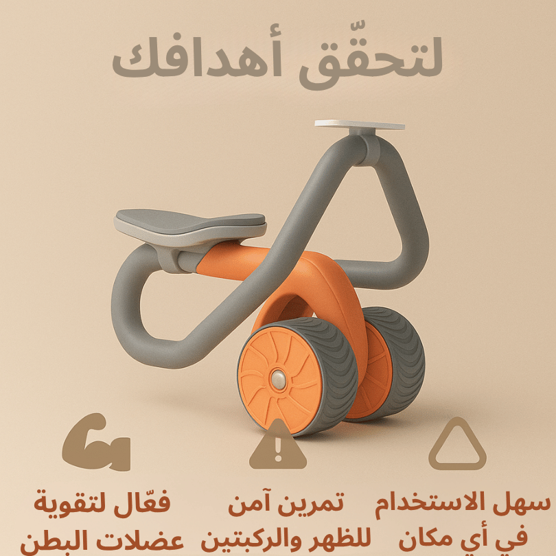 عجلة تمارين البطن الذكية