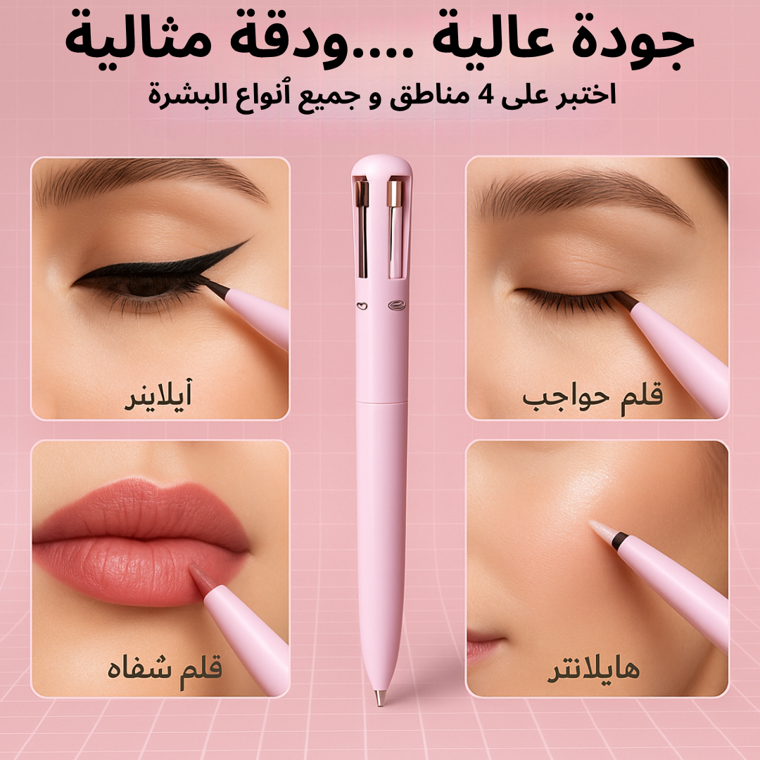 قلم المكياج 4 في 1