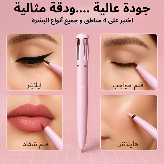 قلم المكياج 4 في 1