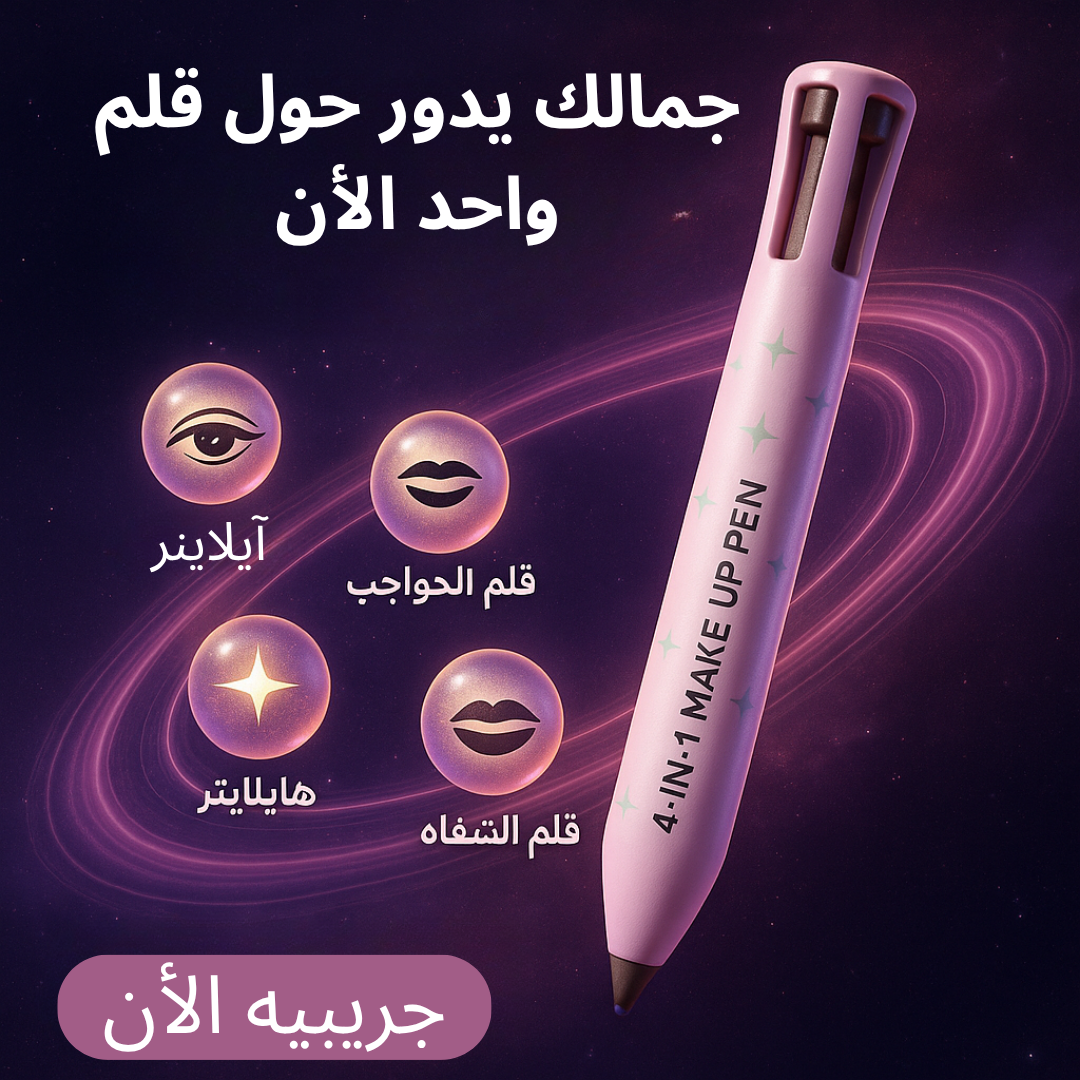 قلم المكياج 4 في 1