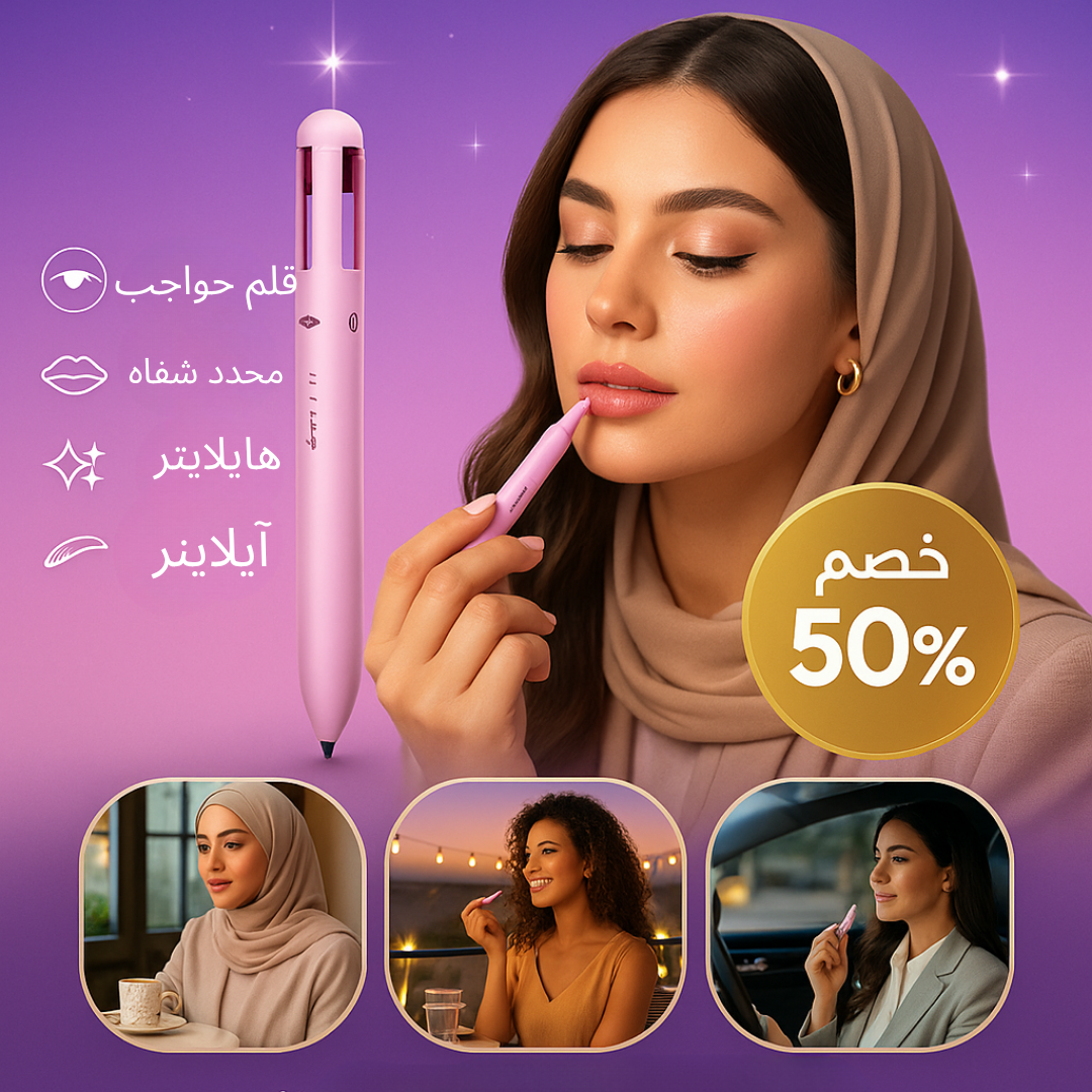 قلم المكياج 4 في 1