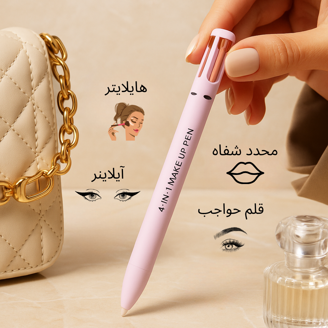 قلم المكياج 4 في 1