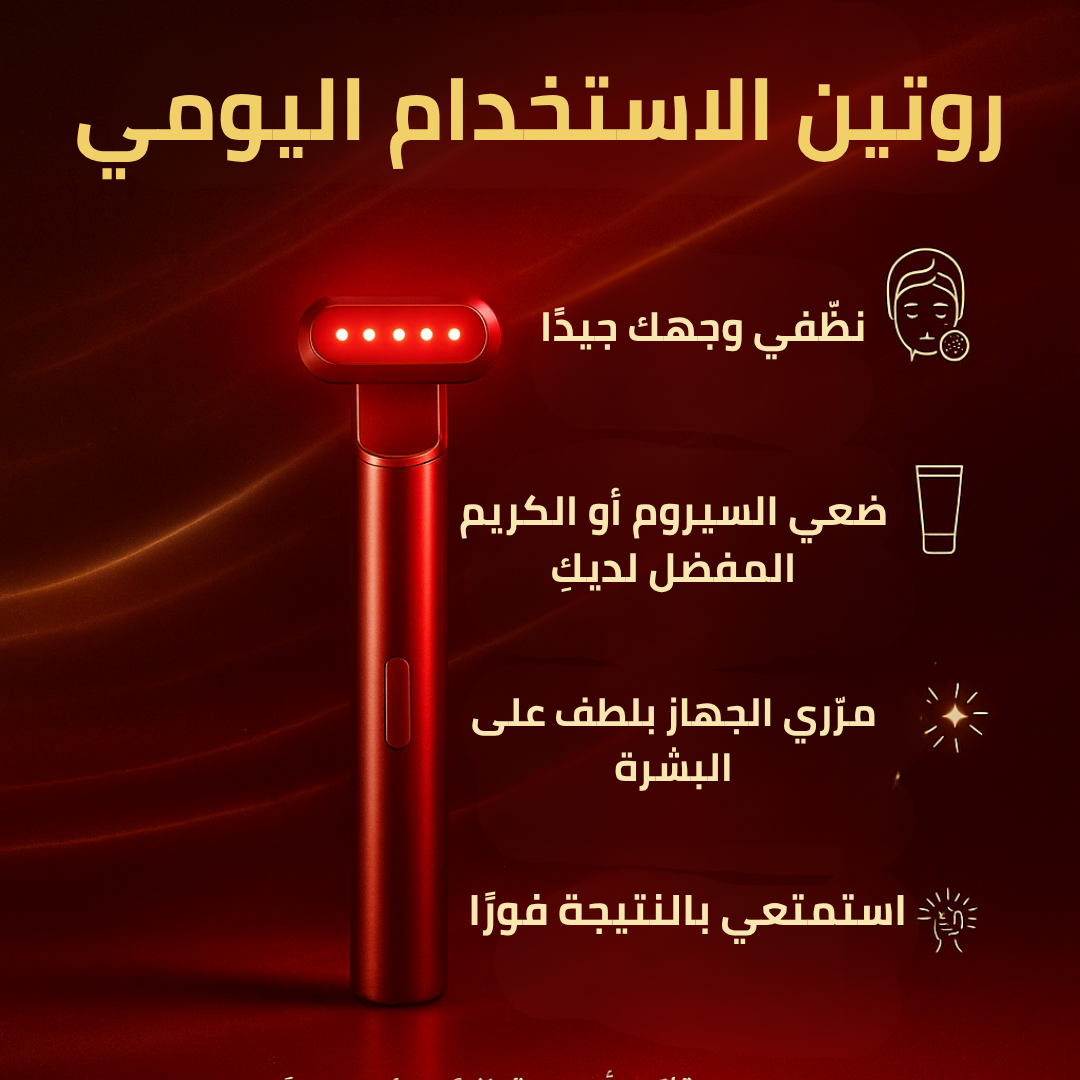 جهاز العناية بالبشرة بالضوء الأحمر والمايكروكارنت