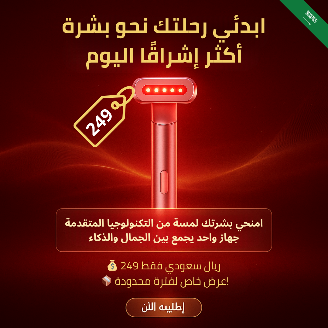 جهاز العناية بالبشرة بالضوء الأحمر والمايكروكارنت