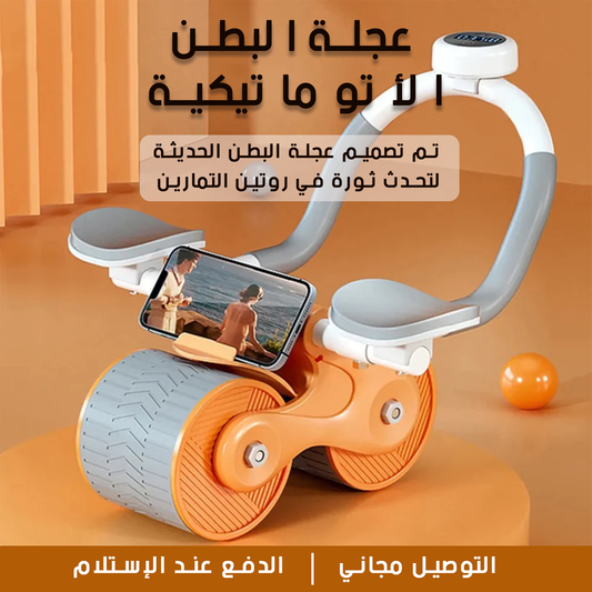 عجلة تمارين البطن الذكية